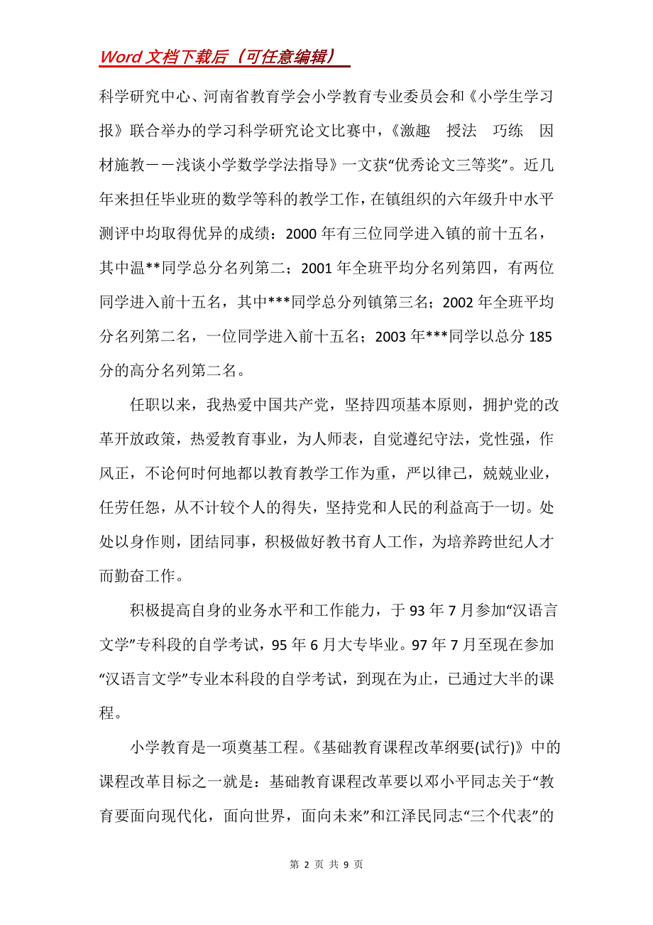 评小学高级职称用的述职报告_2_第2页