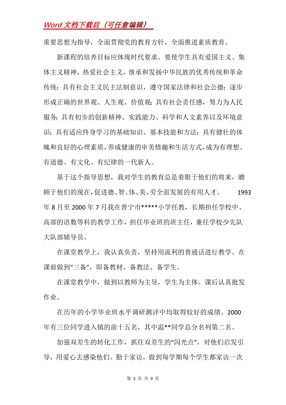 评小学高级职称用的述职报告_2_第3页