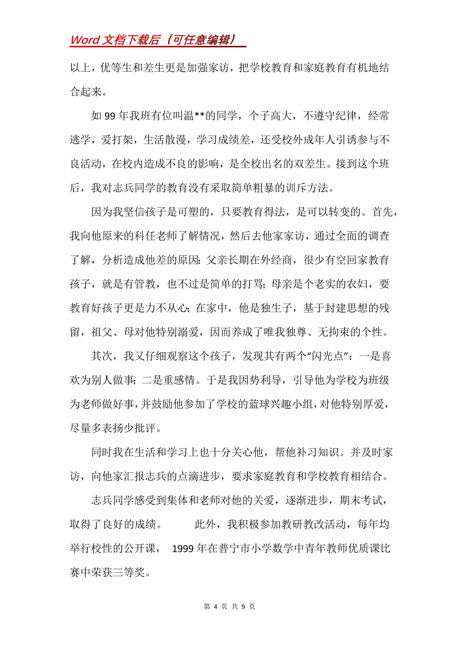 评小学高级职称用的述职报告_2_第4页