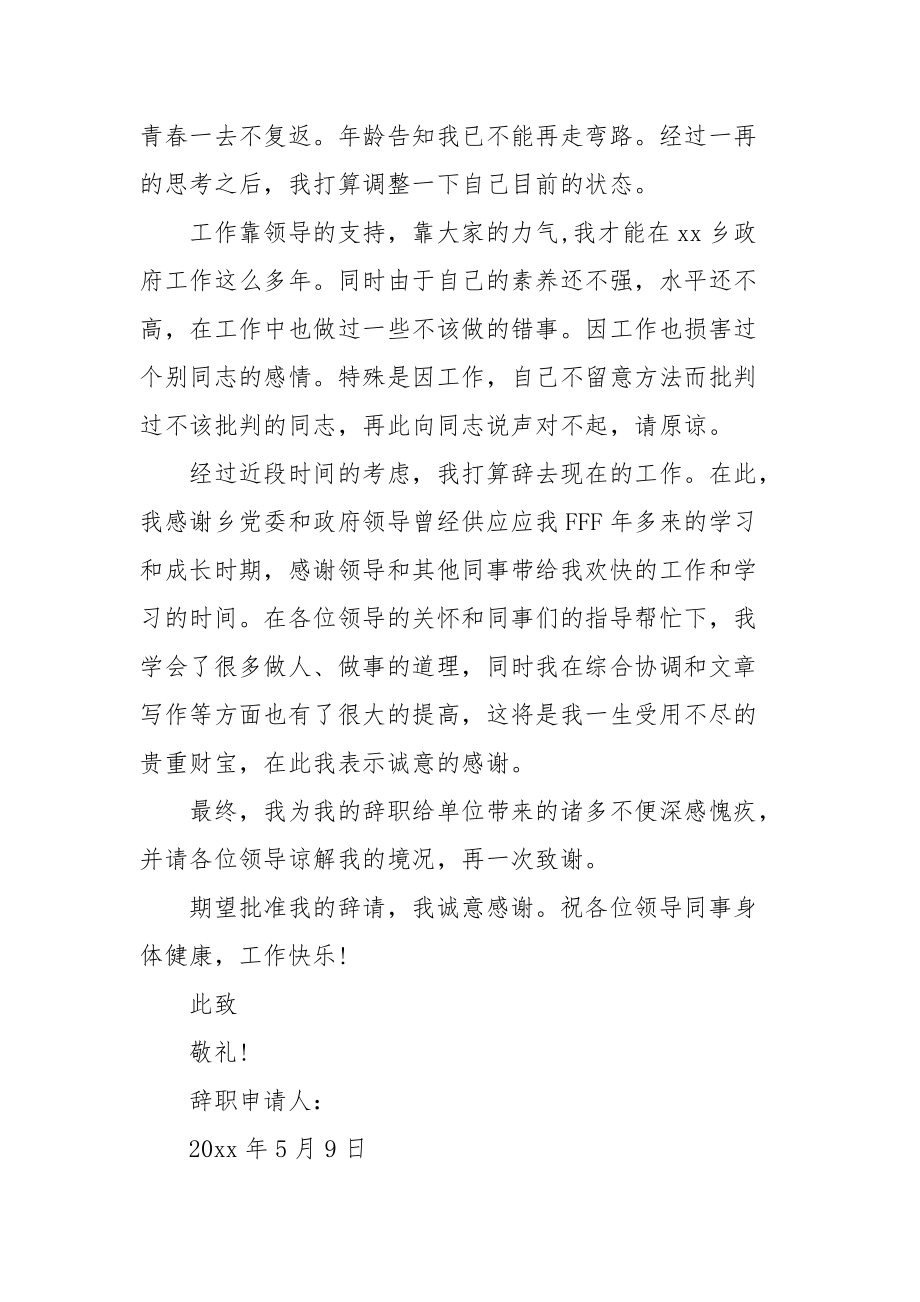 20xx年乡政府公务员辞职报告范文(word)_第2页