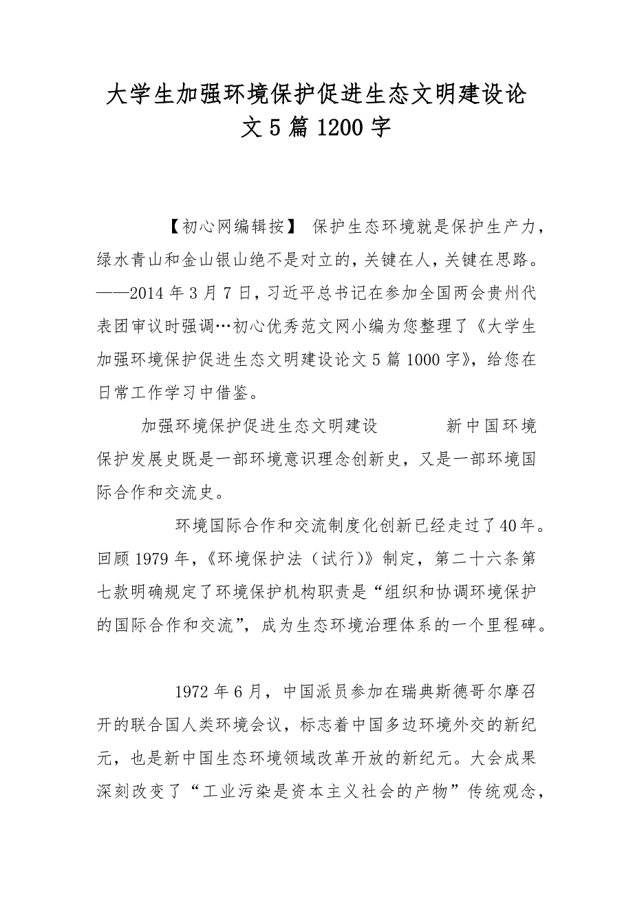 大学生加强环境保护促进生态文明建设论文5篇1200字_第1页