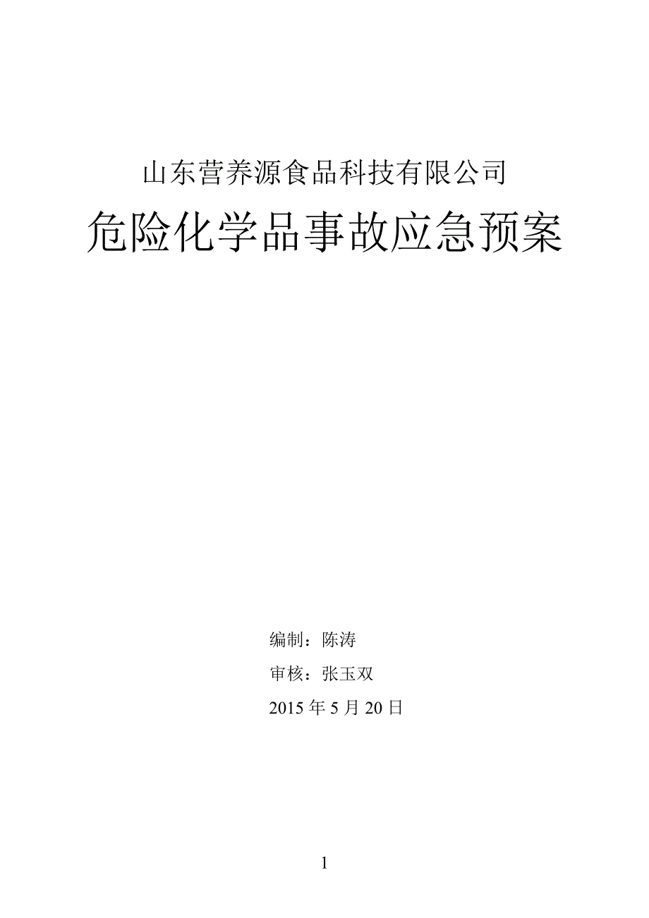 危险化学品应急救援预案最新_第1页