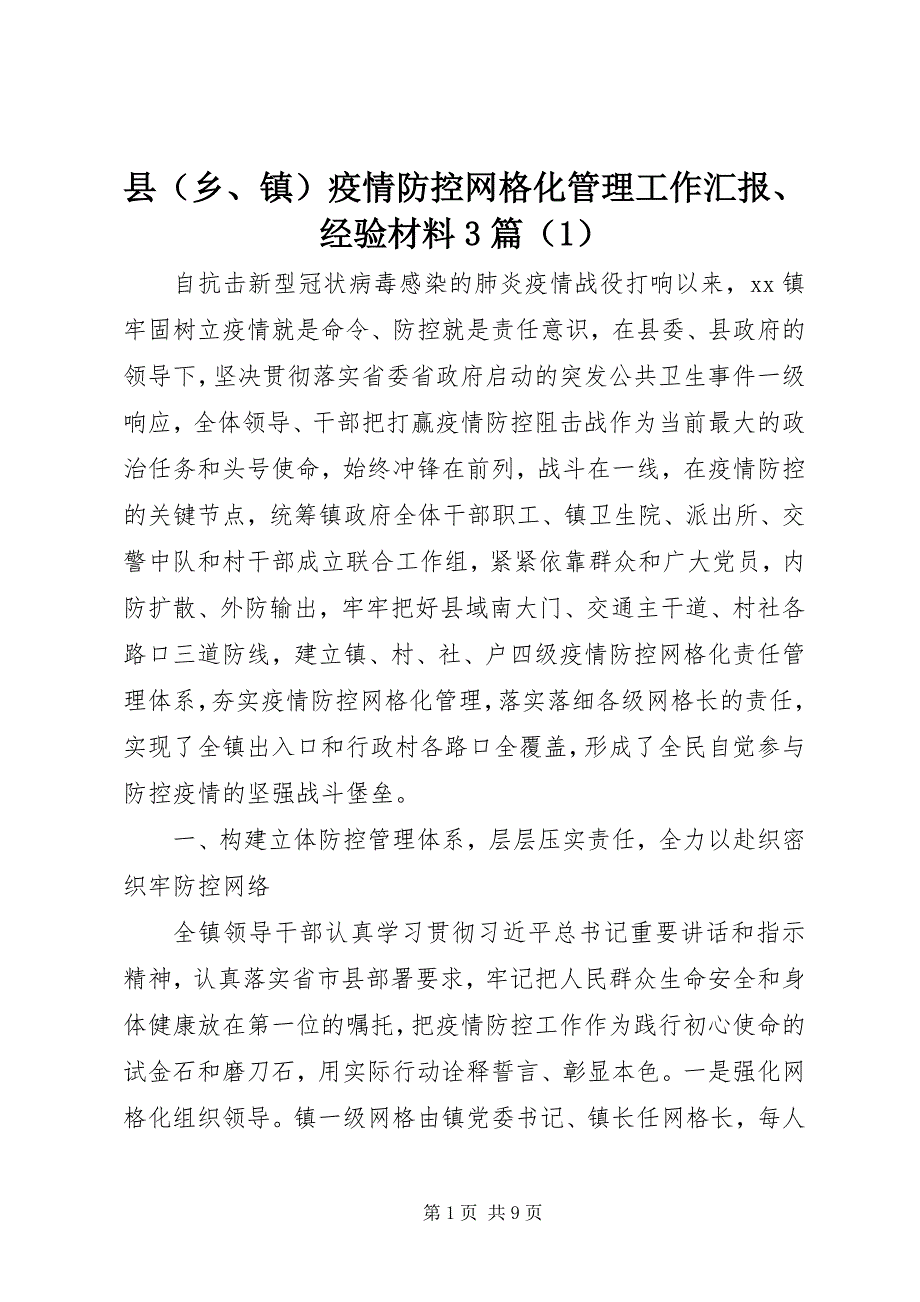 县（乡、镇）疫情防控网格化管理工作汇报、经验材料3篇（1）_第1页