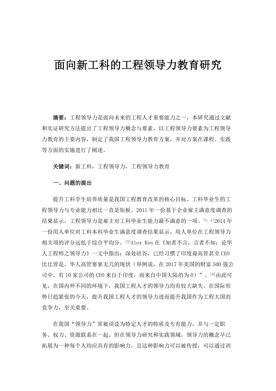 面向新工科的工程领导力教育研究_2_第1页