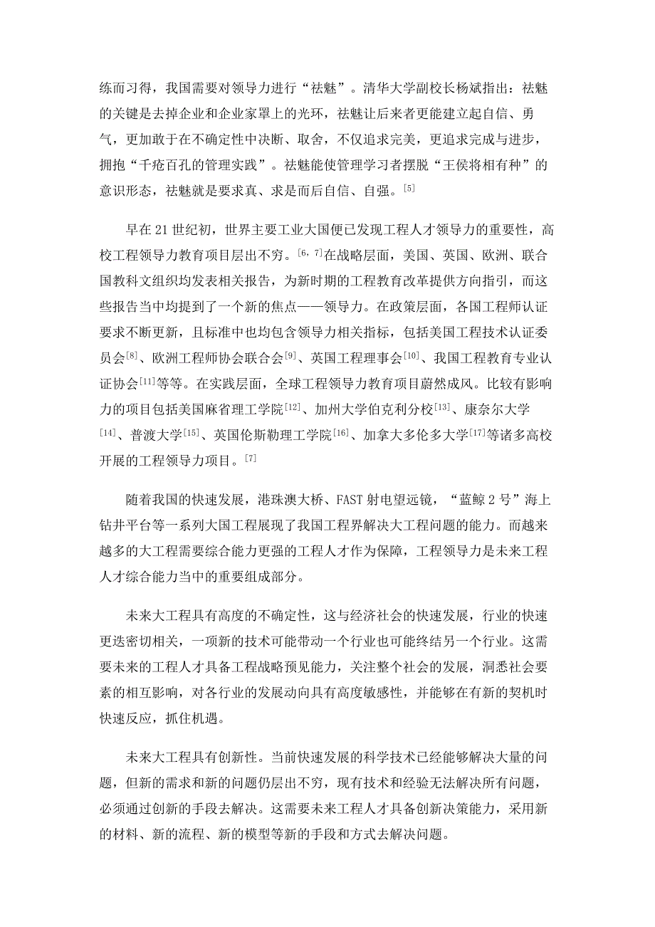 面向新工科的工程领导力教育研究_2_第2页