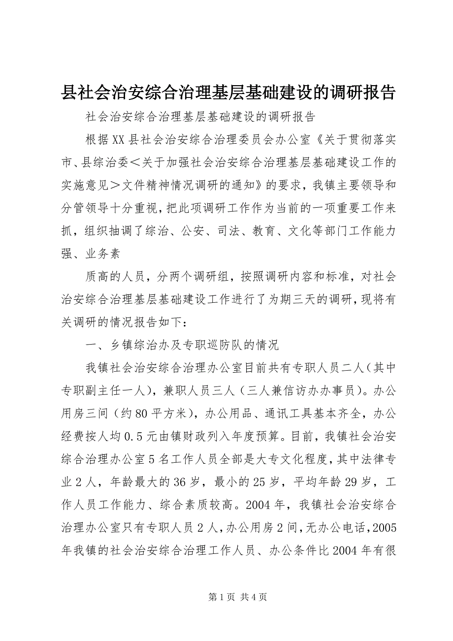 县社会治安综合治理基层基础建设的调研报告 (6)_第1页