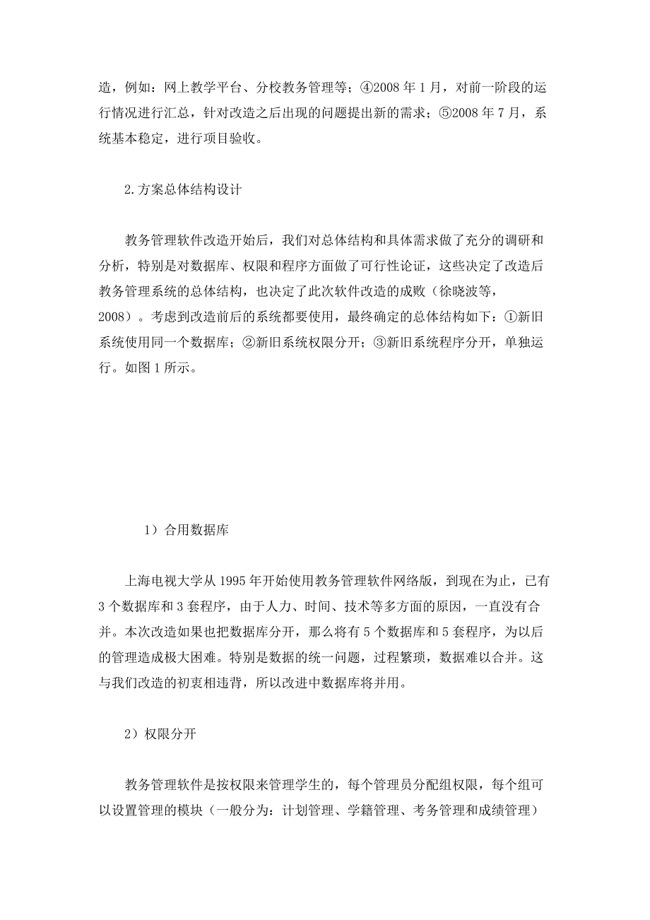 远程教育教务管理软件配套改造设计与实现-上海电视大学面向大规模学生选课软件改造实践_第4页