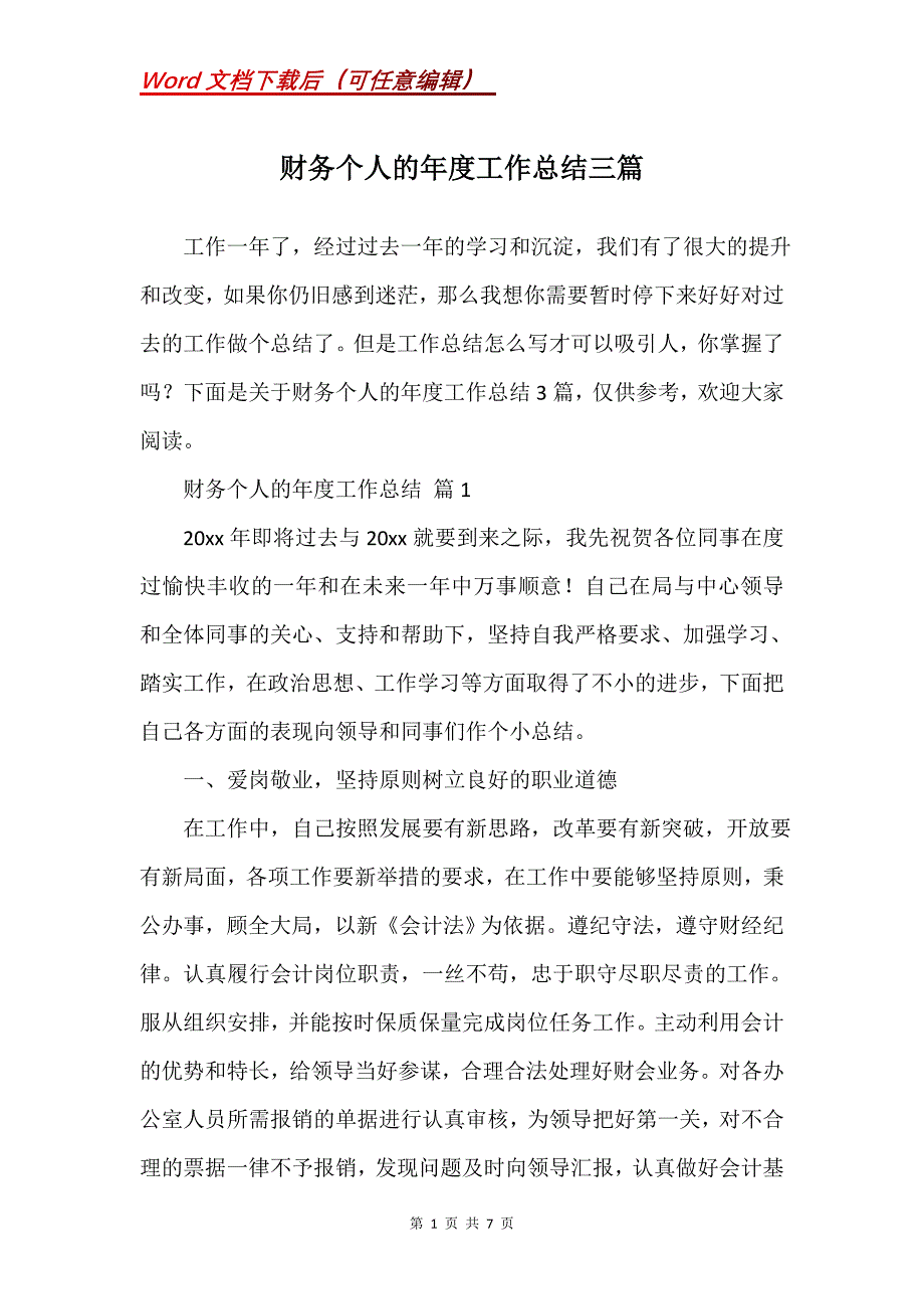 财务个人的年度工作总结三篇_第1页