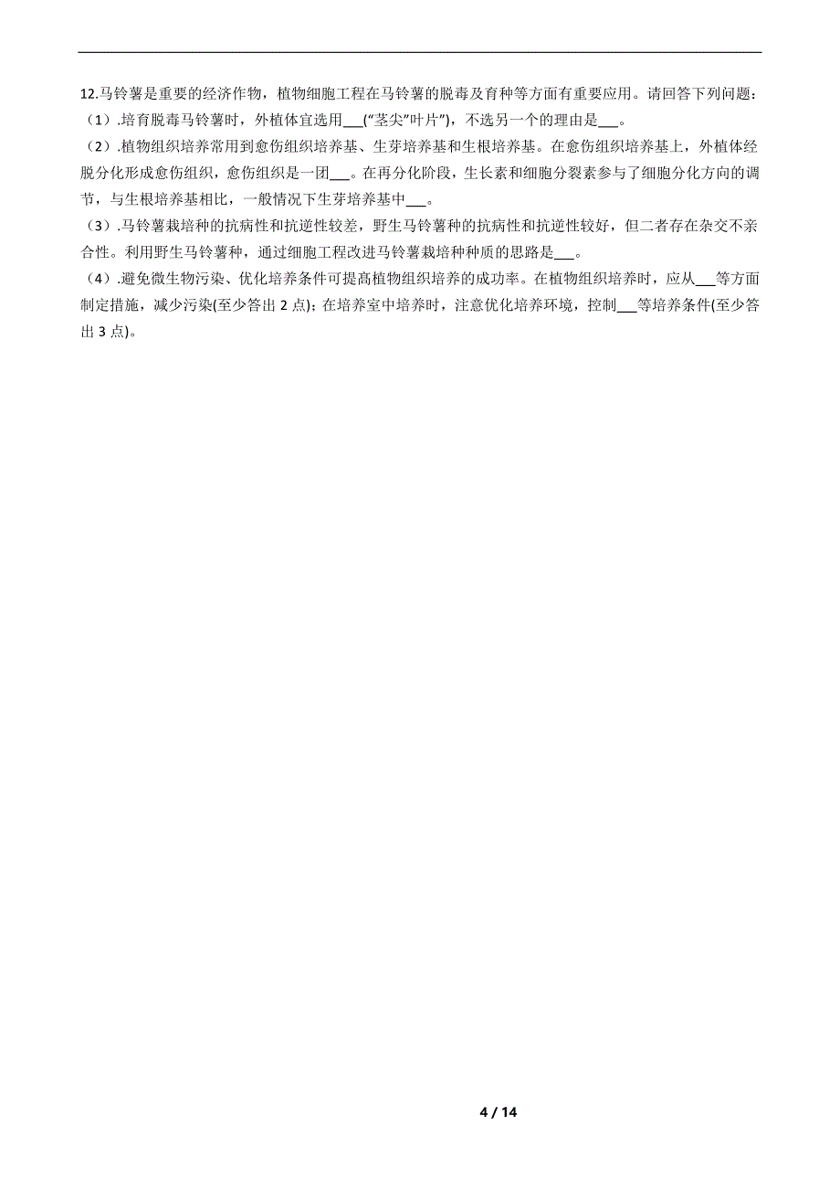 山东省淄博市2021年高三生物高考一模试卷及答案_第4页