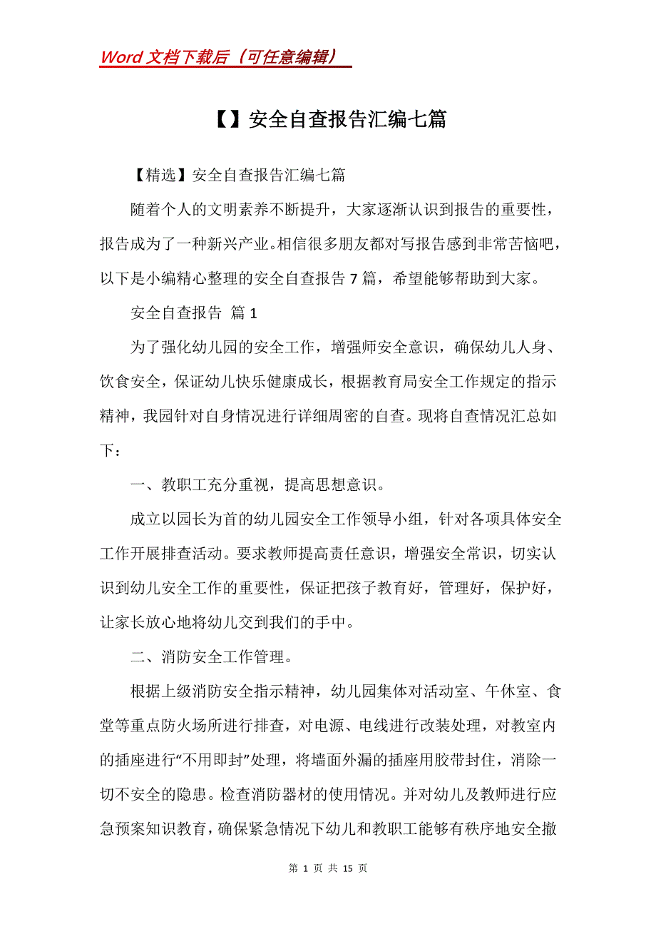 安全自查报告汇编七篇_1_第1页