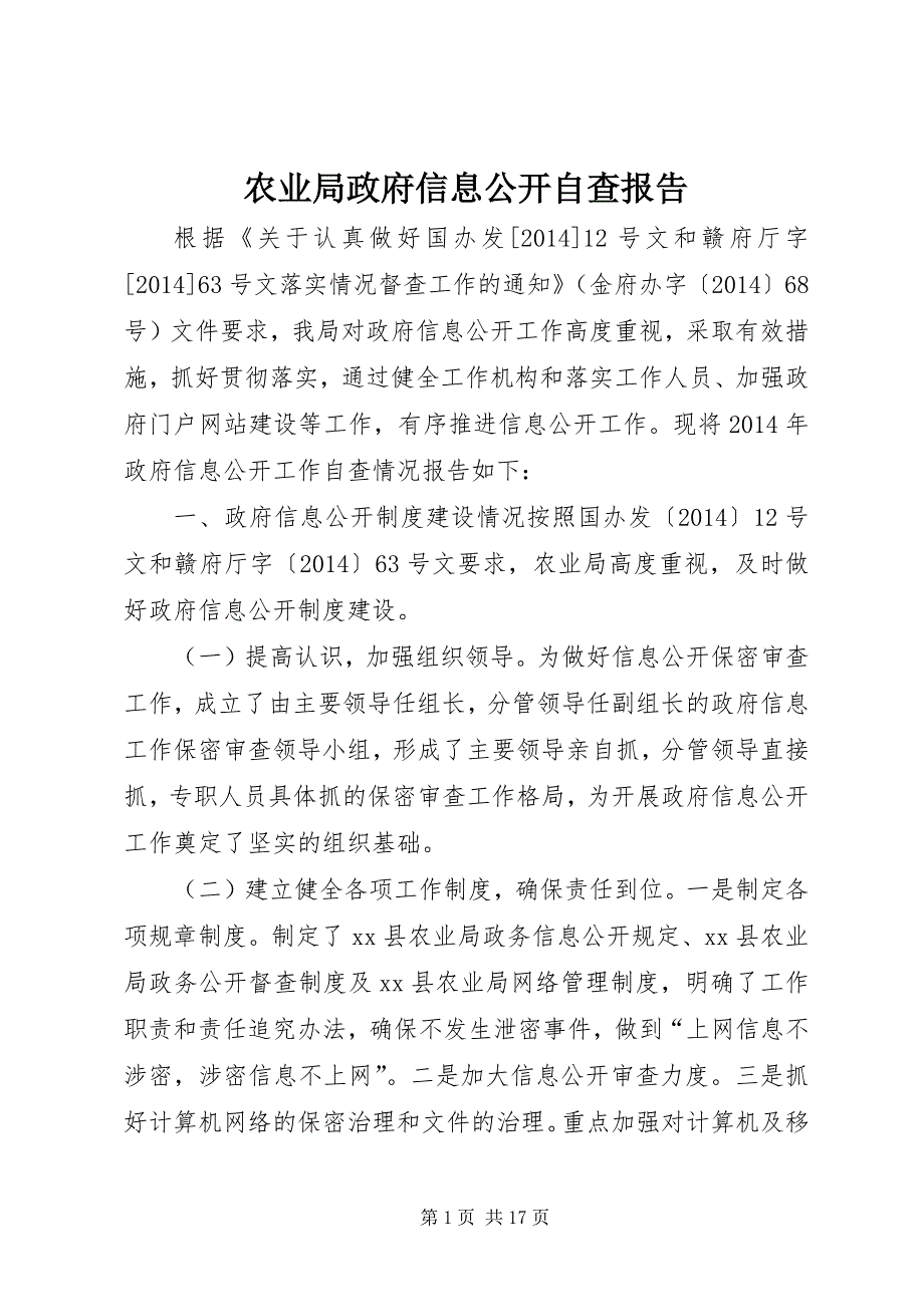 农业局政府信息公开自查报告_第1页