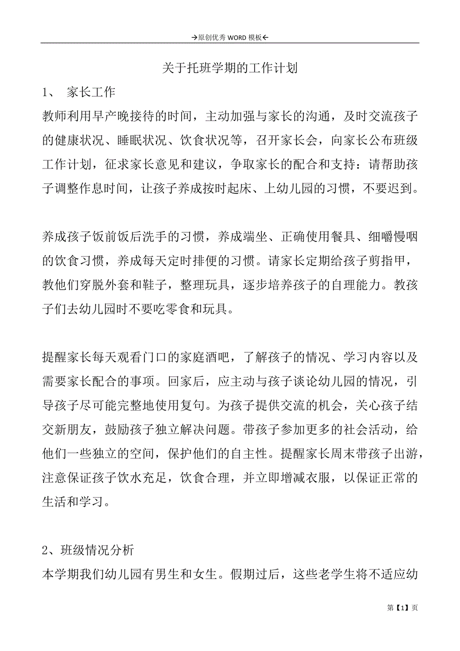 关于托班学期的工作计划_第1页