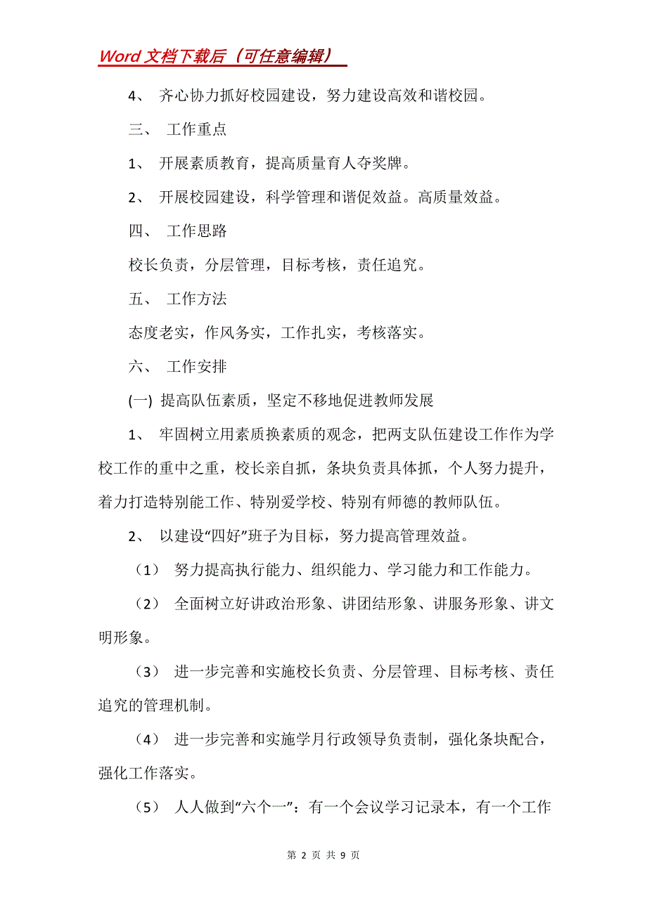 推进素质教育培植校园文化学校工作计划_1_第2页