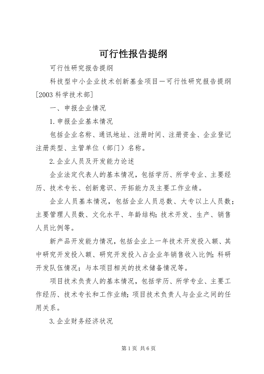 可行性报告提纲 (2)_第1页