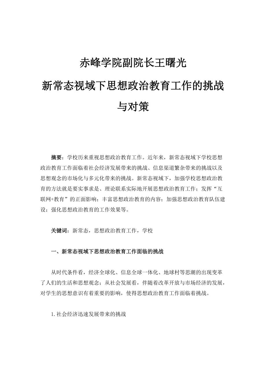 赤峰学院副院长王曙光：新常态视域下思想政治教育工作的挑战与对策_第1页