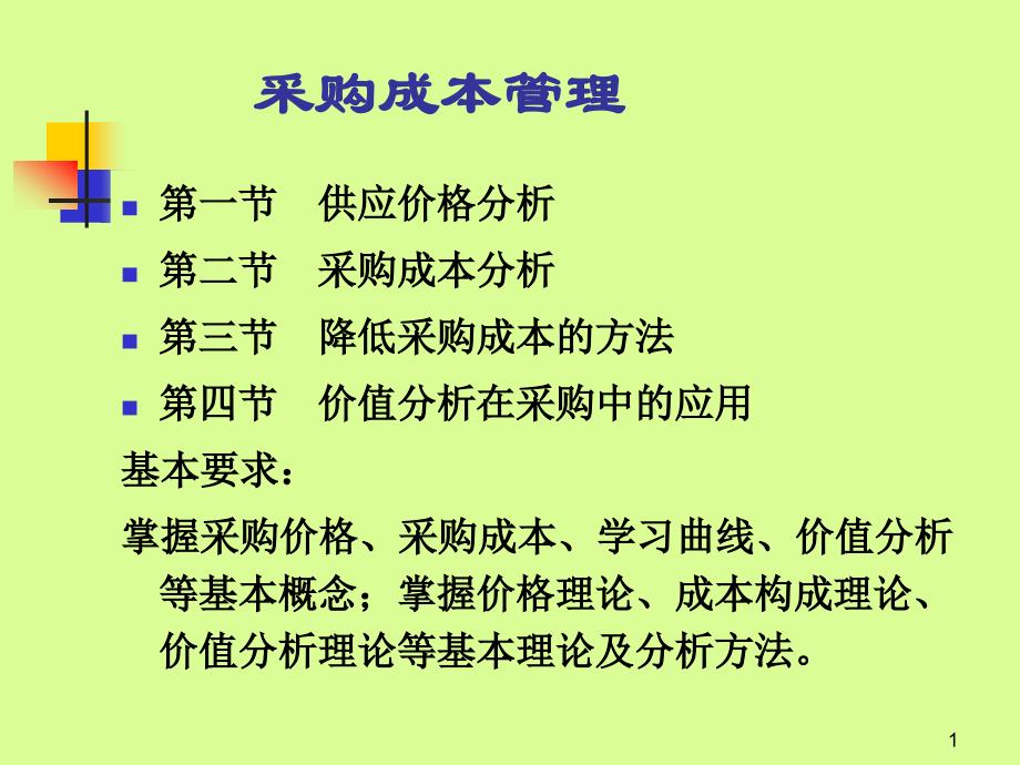 企业怎样降低采购成本培训PPT课件教材讲义_第1页