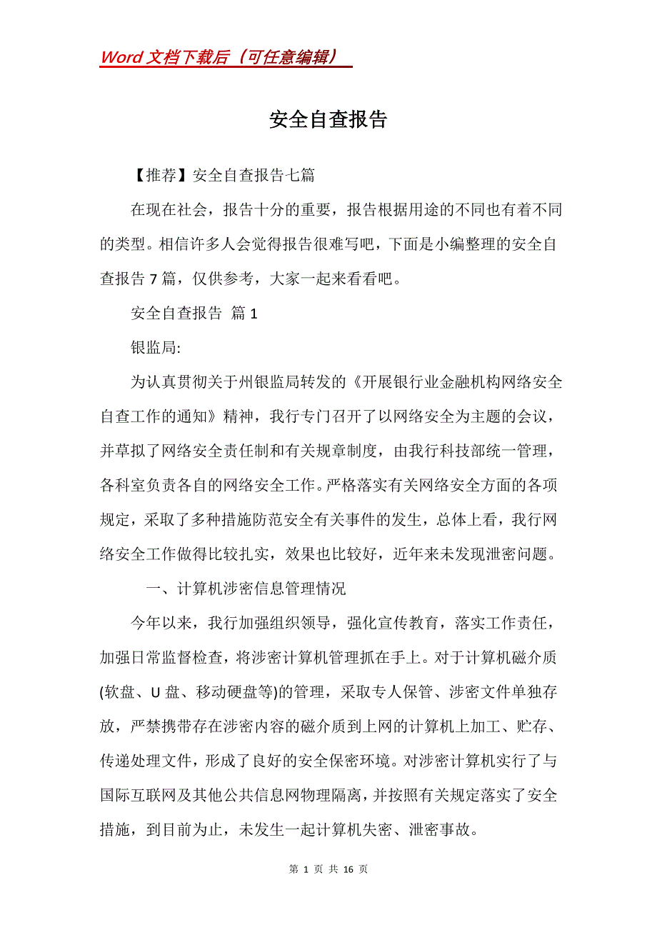 安全自查报告_83_第1页