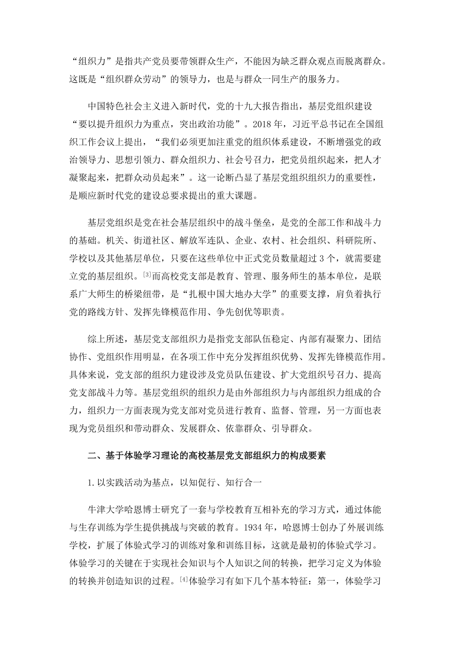 高校基层党支部组织力提升对策研究-基于体验学习理论视角_第2页