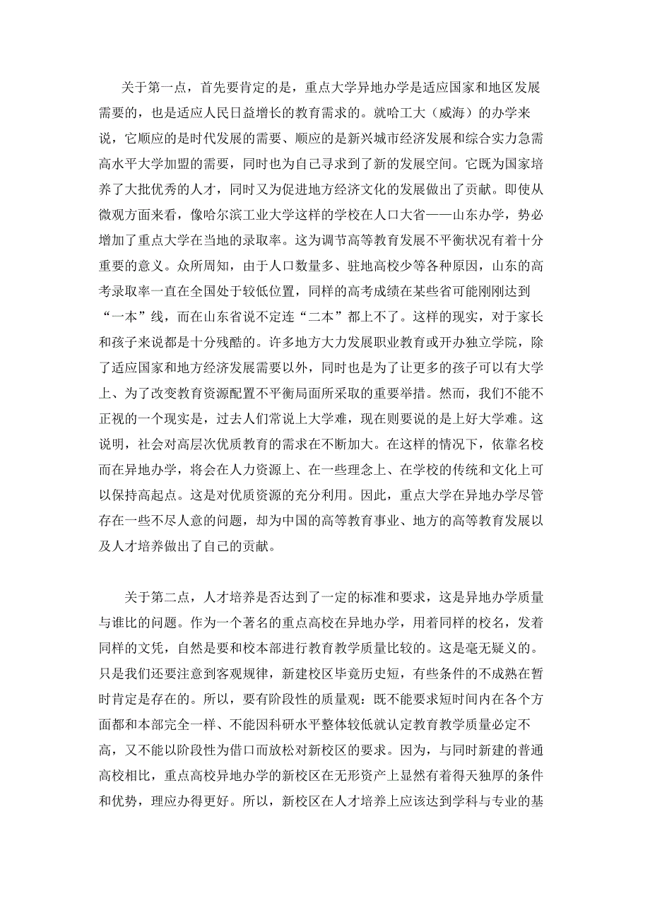 跨区域办学高校的质量建设与特色发展探析_第3页