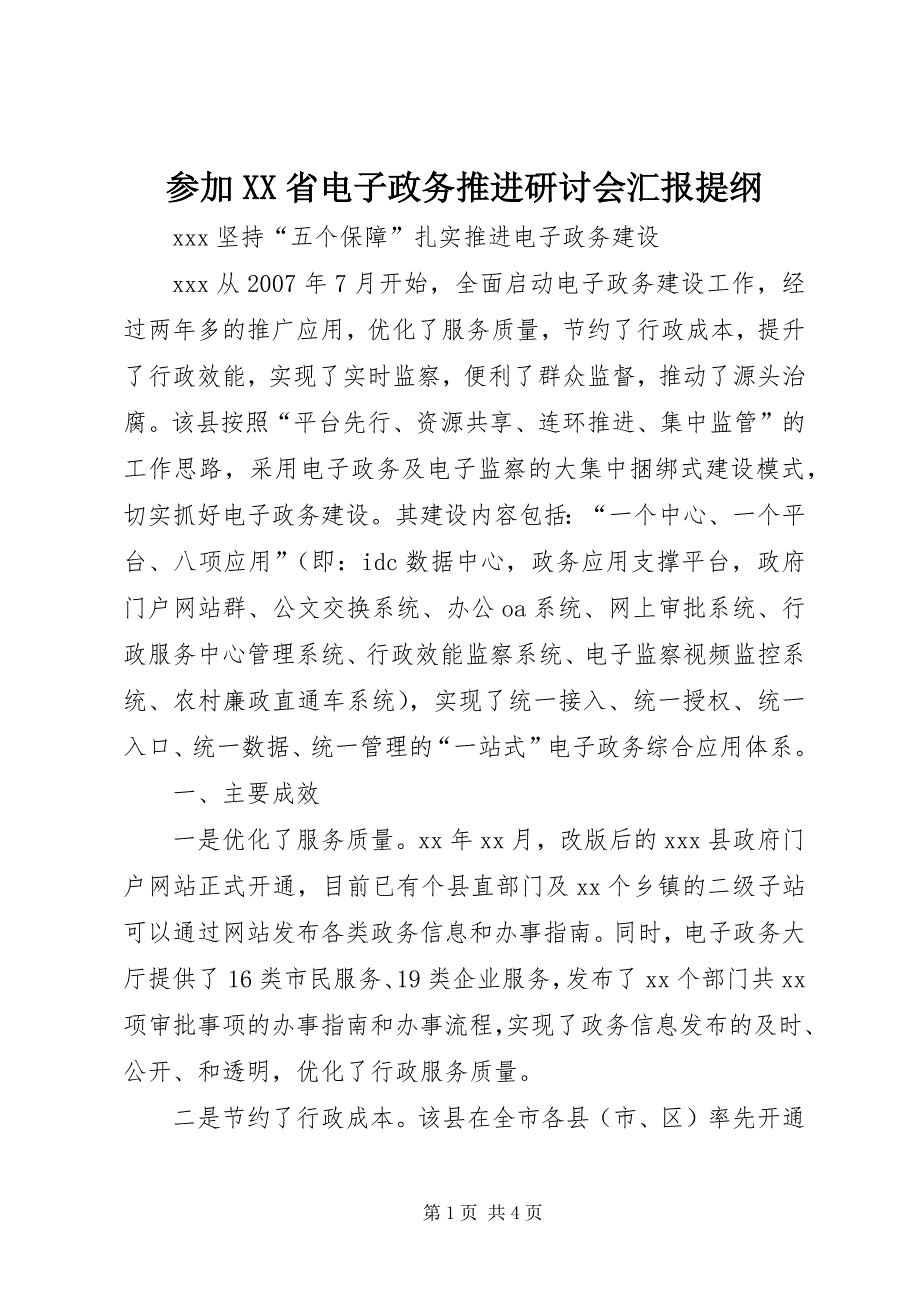 参加XX省电子政务推进研讨会汇报提纲 (3)_第1页