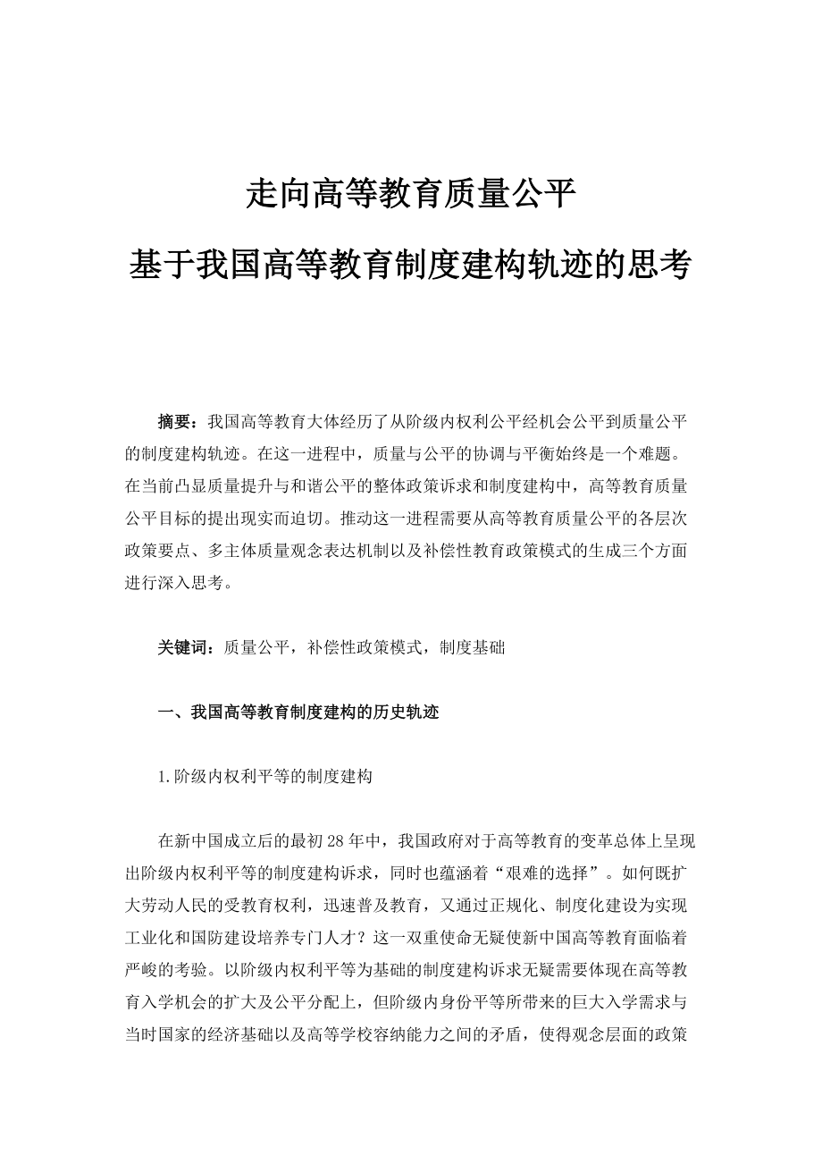 走向高等教育质量公平-基于我国高等教育制度建构轨迹的思考_第1页