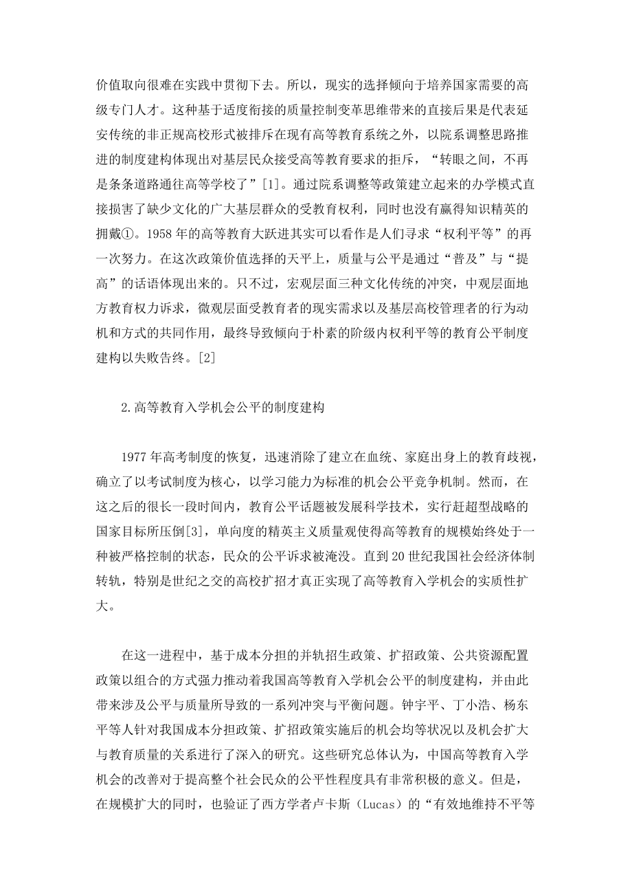 走向高等教育质量公平-基于我国高等教育制度建构轨迹的思考_第2页