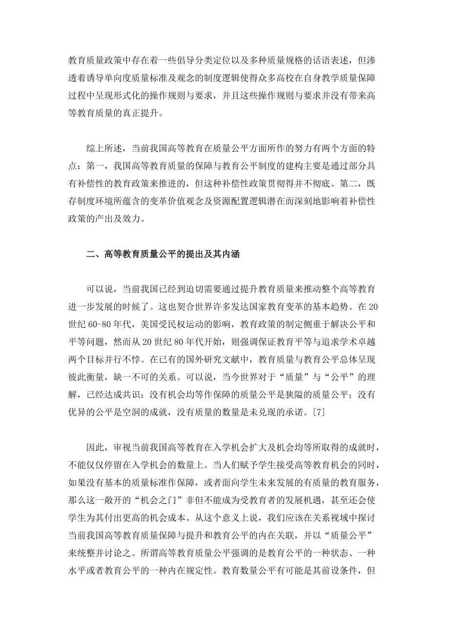 走向高等教育质量公平-基于我国高等教育制度建构轨迹的思考_第5页