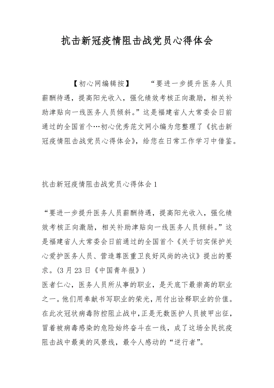 抗击新冠疫情阻击战党员心得体会感悟_第1页