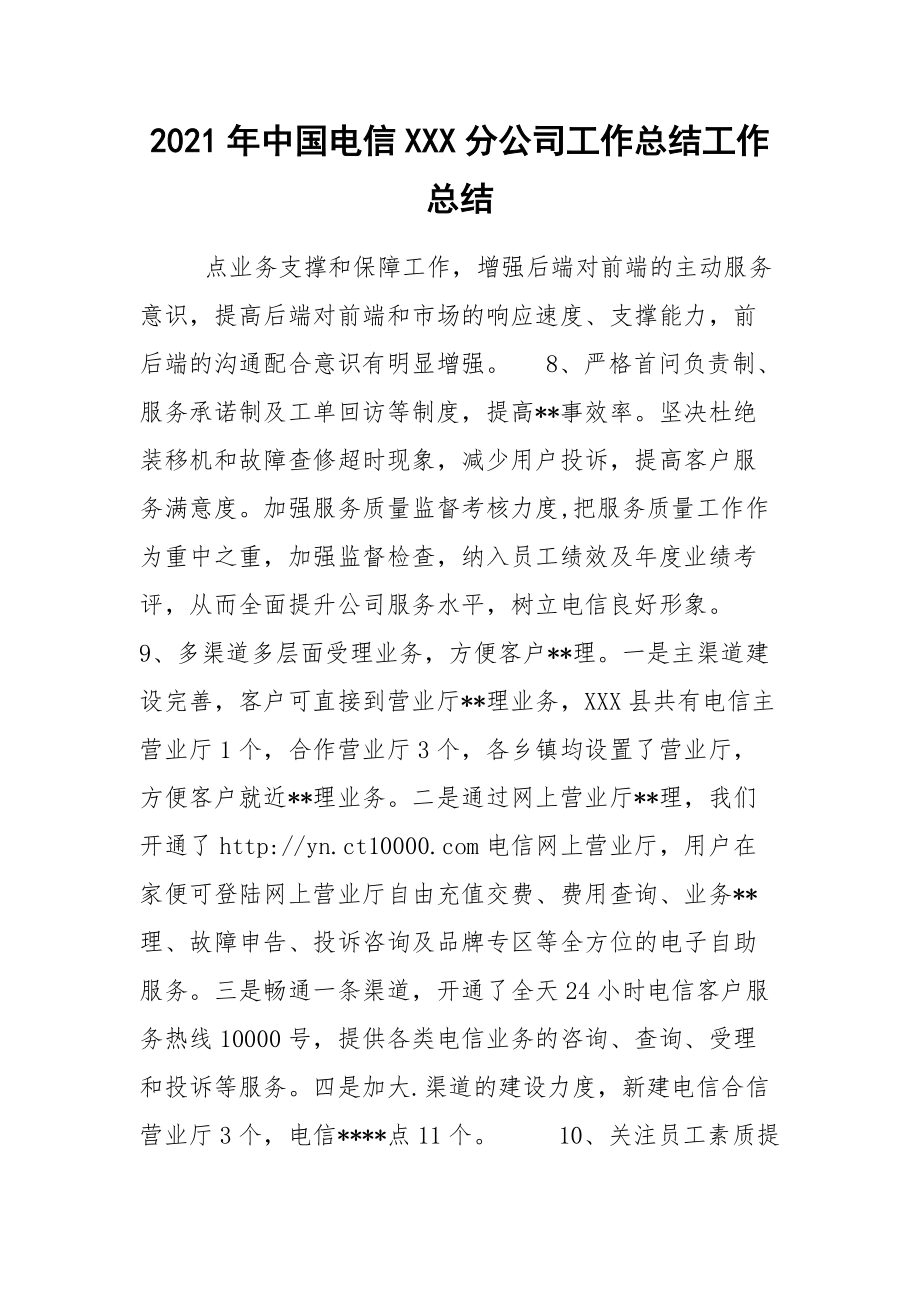 2021年中国电信XXX分公司工作总结工作总结_第1页
