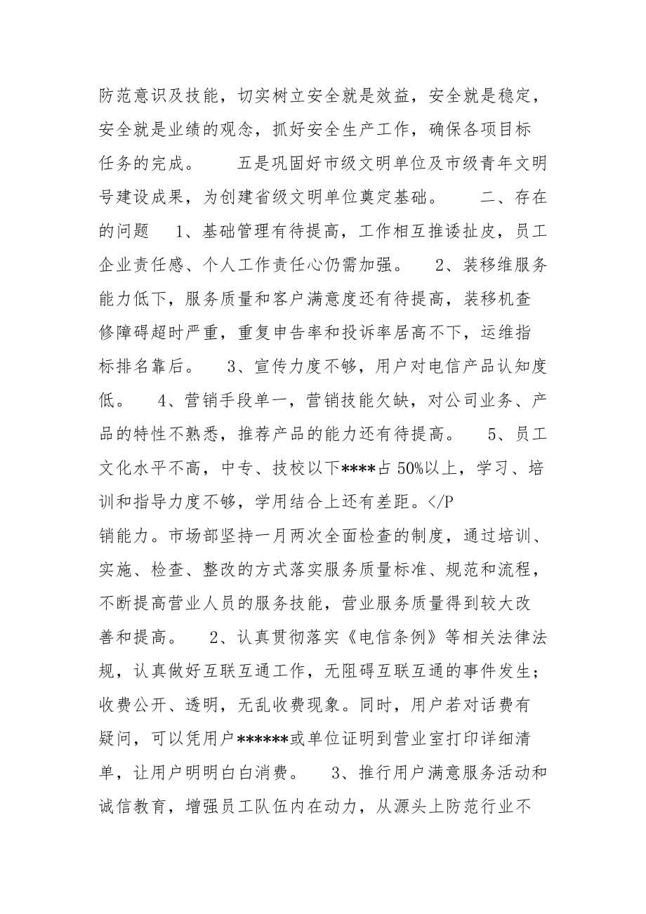 2021年中国电信XXX分公司工作总结工作总结_第5页