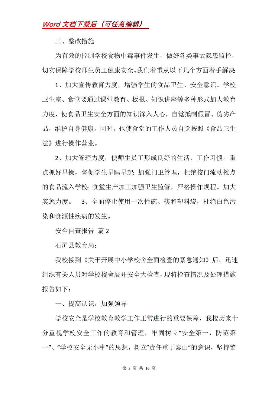 安全自查报告汇总7篇 (2)_第3页