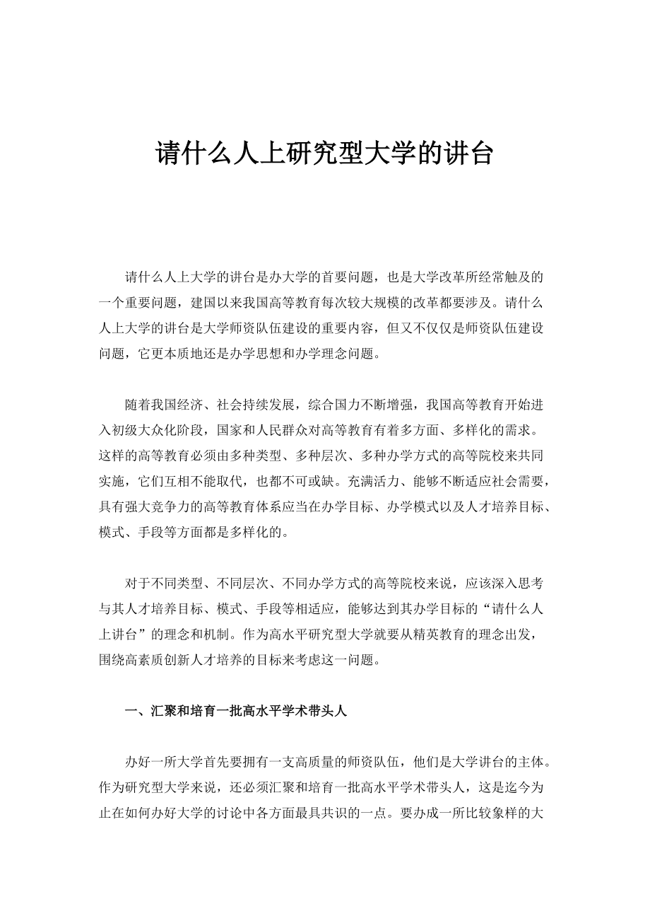 请什么人上研究型大学的讲台_第1页