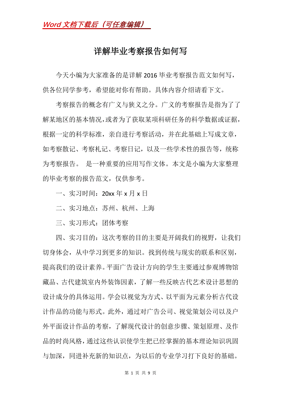 详解毕业考察报告如何写_第1页