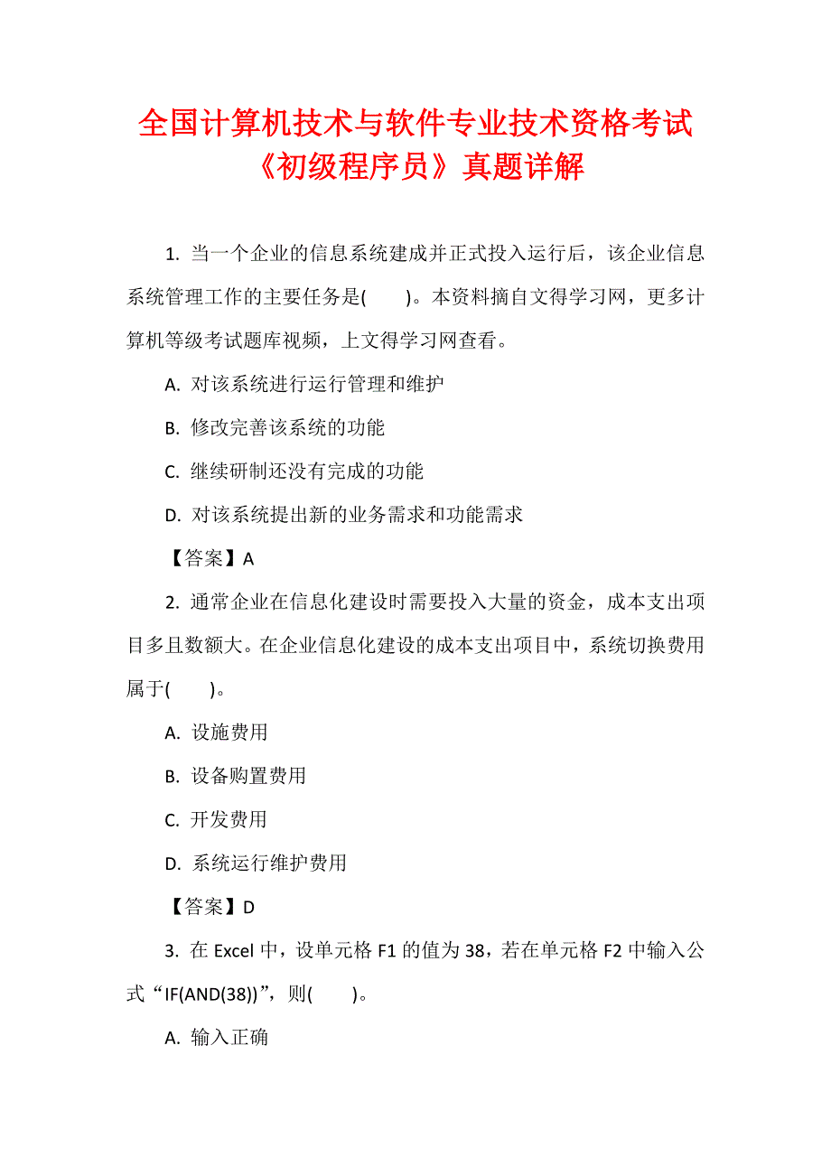 全国计算机技术与软件专业技术资格考试《初级程序员》真题详解_第1页