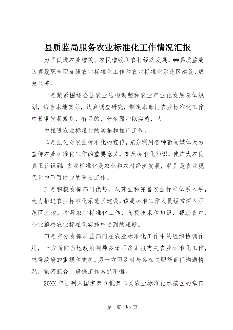 县质监局服务农业标准化工作情况汇报 (2)_第1页