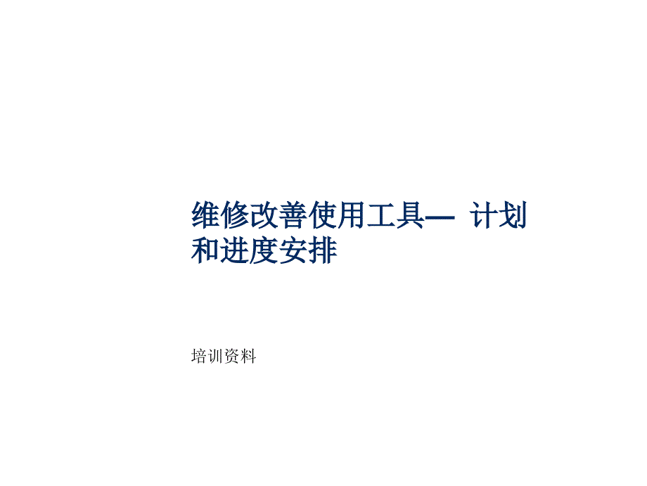 维修改善使用工具— 计划和进度安排PPT课件教材讲义_第1页