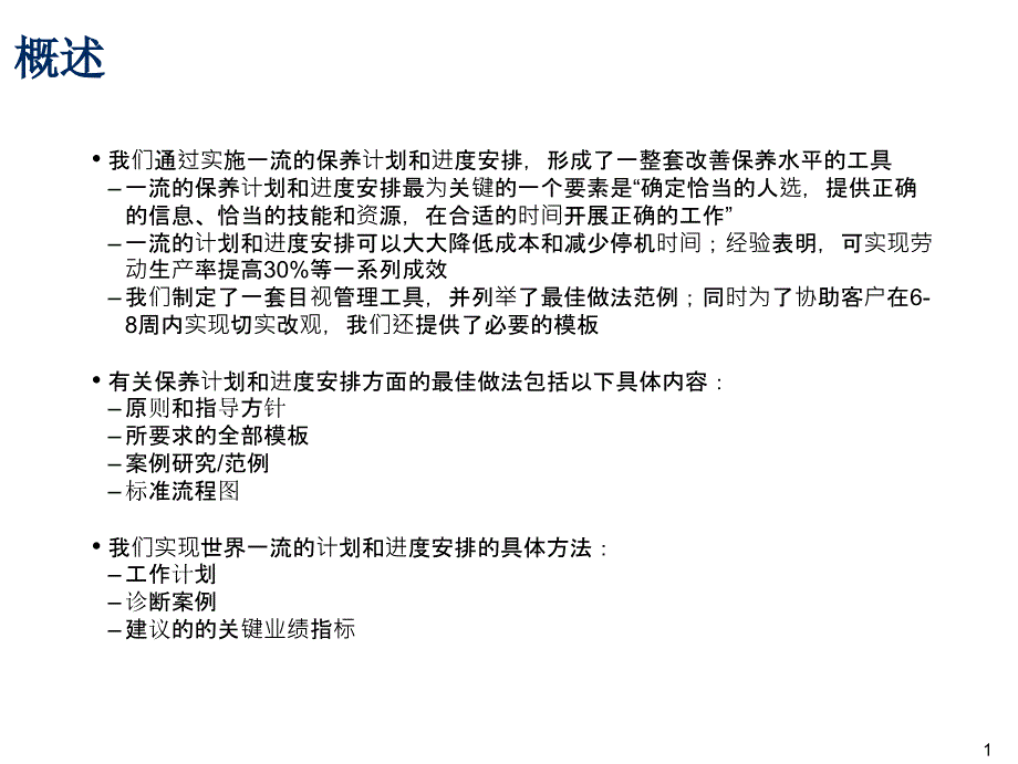 维修改善使用工具— 计划和进度安排PPT课件教材讲义_第2页