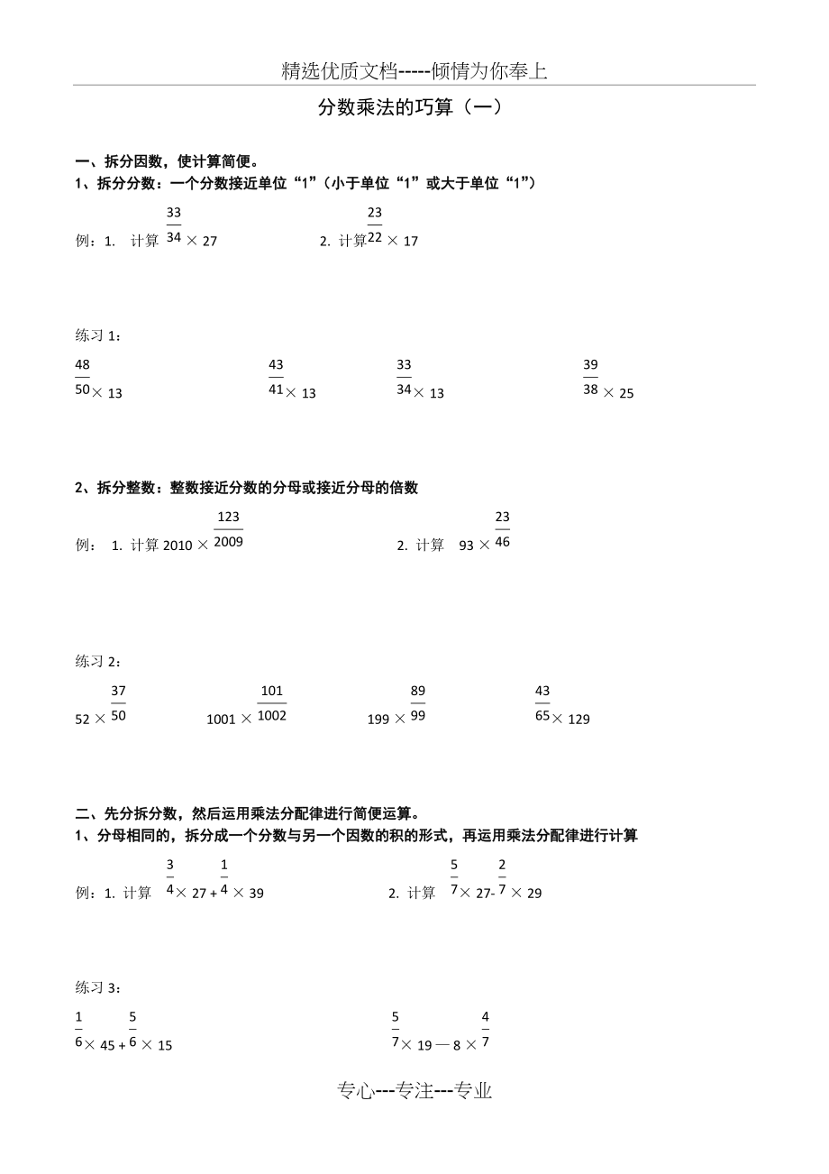 六年级奥数分数乘法的巧算(一)(共5页)_第1页