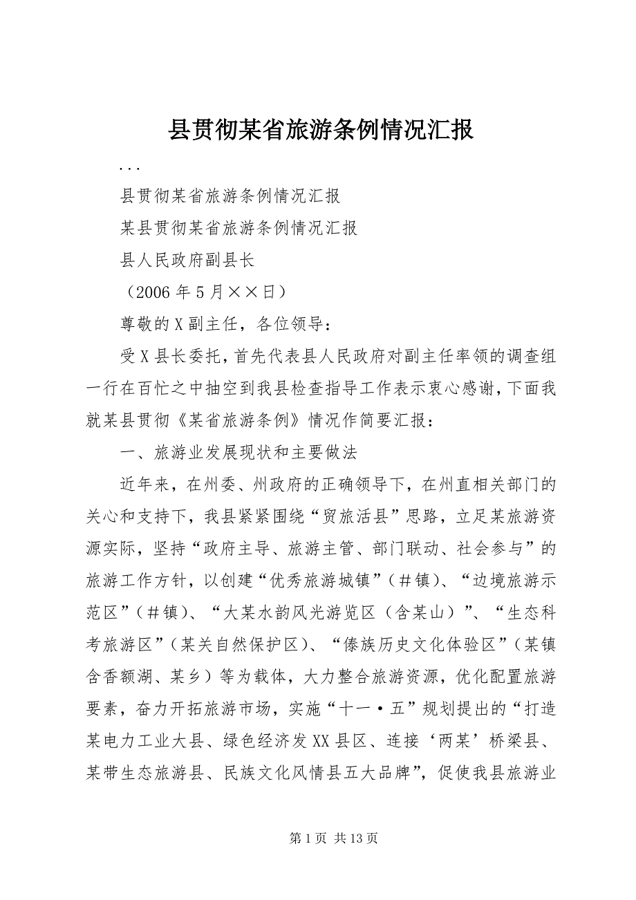 县贯彻某省旅游条例情况汇报 (2)_第1页