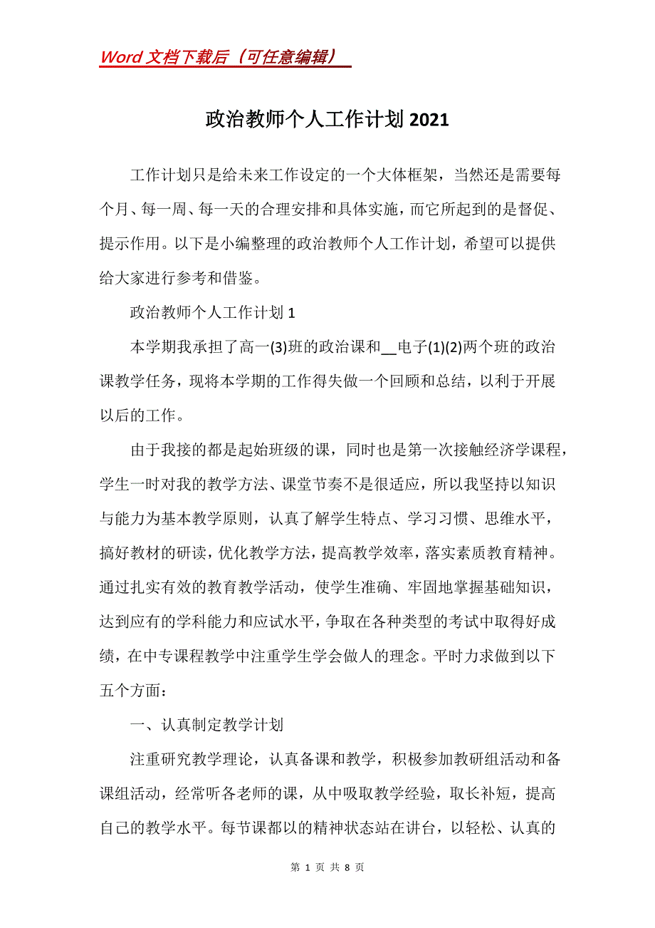 政治教师个人工作计划2021_第1页