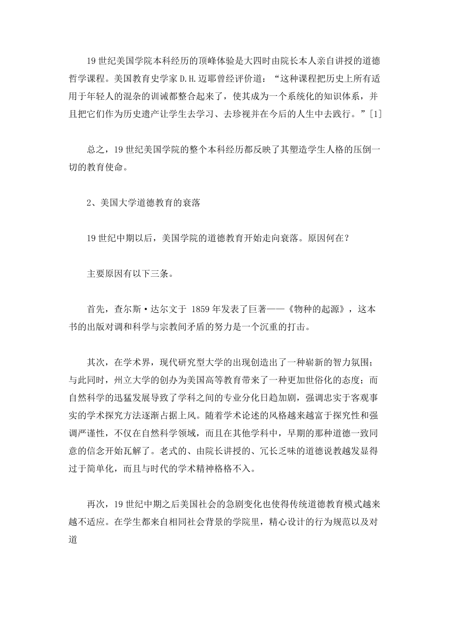 美国大学道德教育的滑落与重振-兼论德里克&#183;博克的道德教育思想与实践_第4页