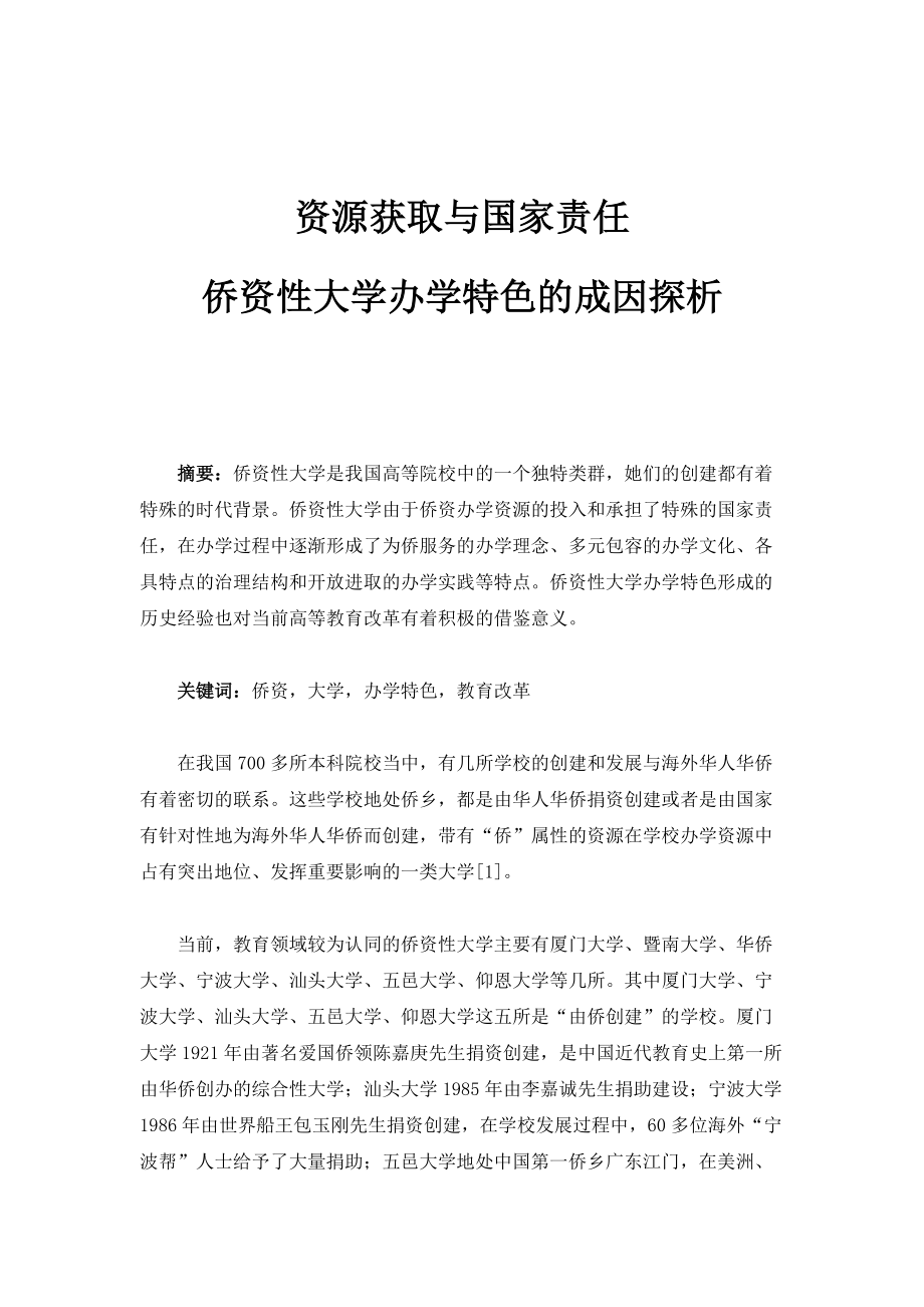 资源获取与国家责任：侨资性大学办学特色的成因探析_第1页