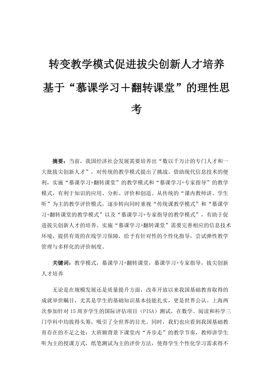 转变教学模式促进拔尖创新人才培养-基于慕课学习＋翻转课堂的理性思考_第1页