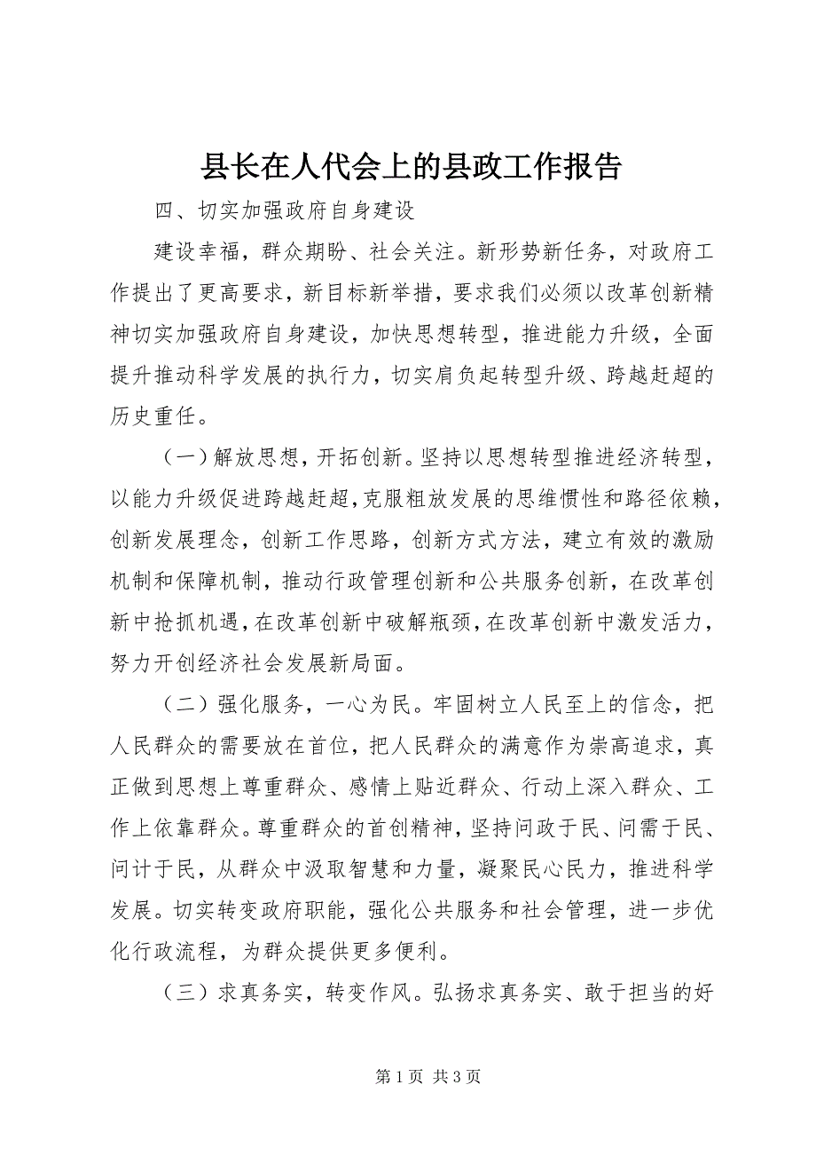 县长在人代会上的县政工作报告 (2)_第1页