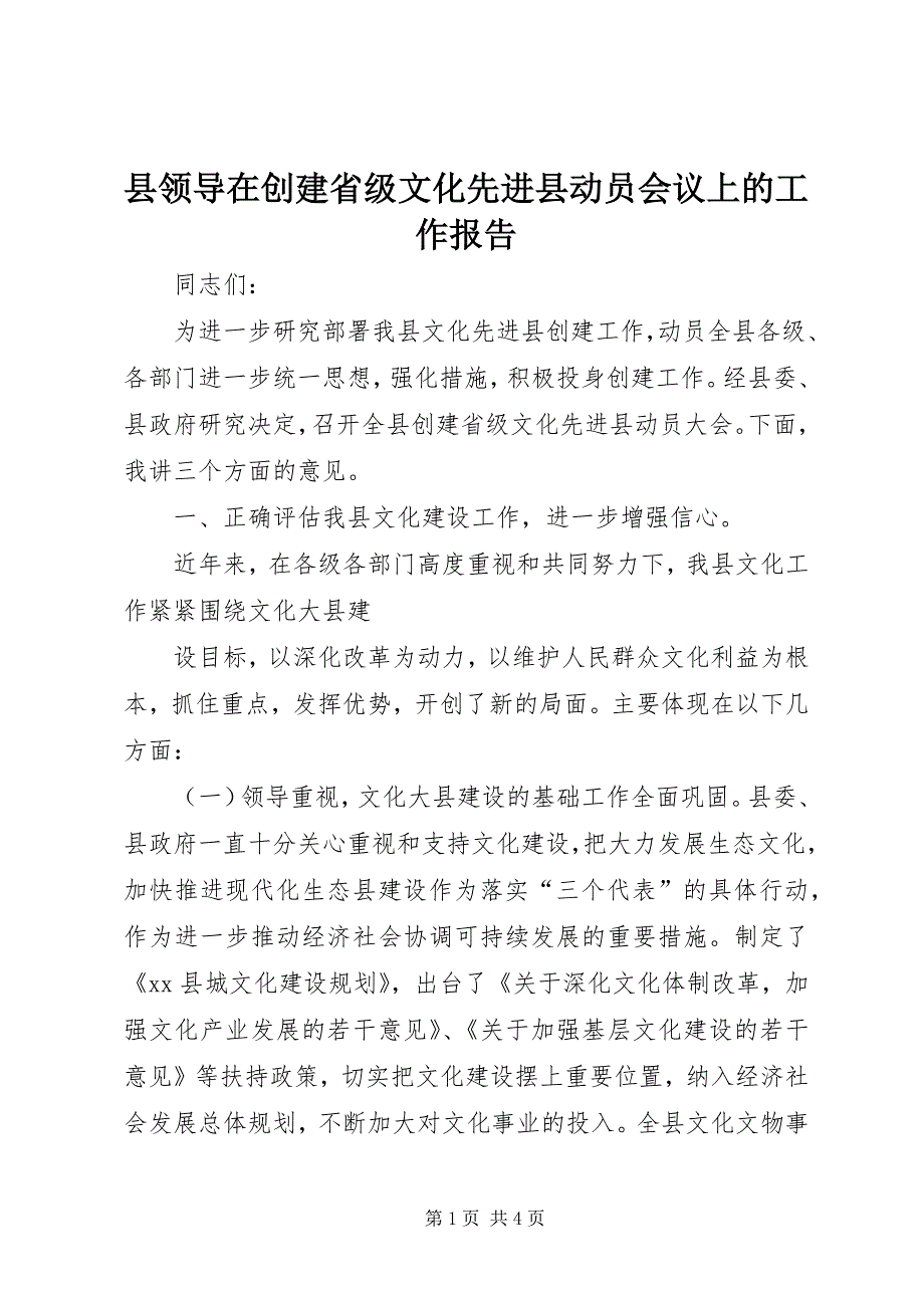 县领导在创建省级文化先进县动员会议上的工作报告 (2)_第1页