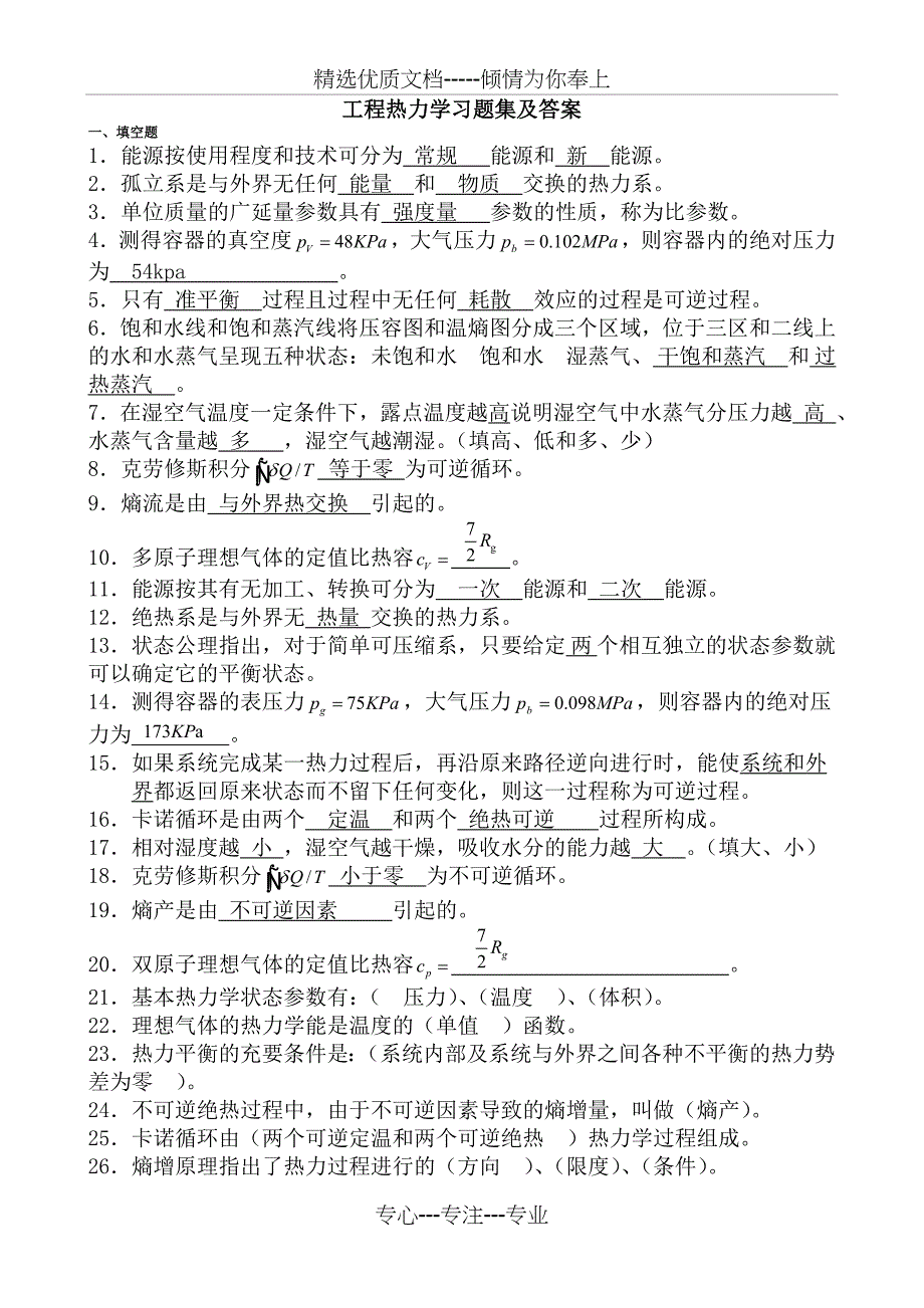 工程热力学习题集及答案(共15页)_第1页