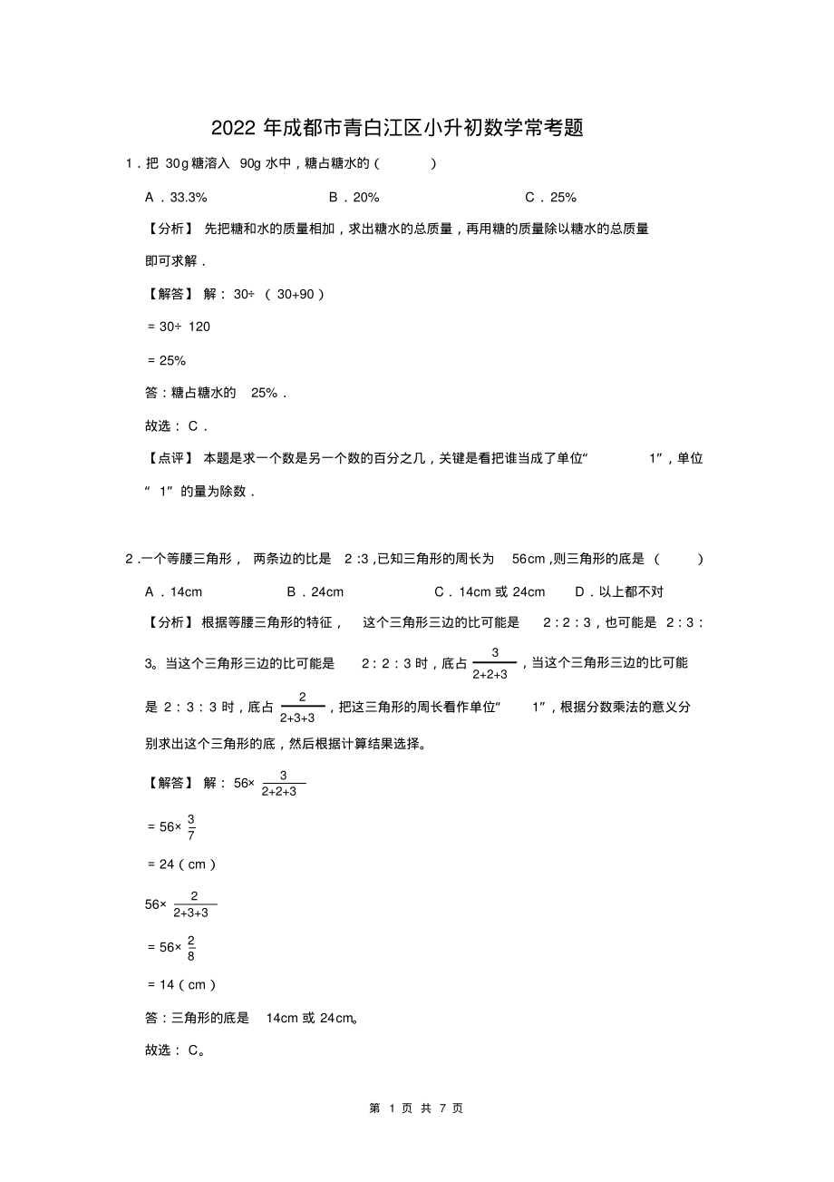 2022年成都市青白江区小升初数学常考题_第1页