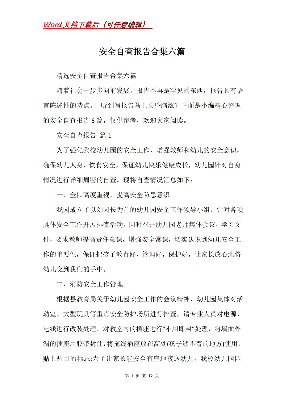 安全自查报告合集六篇_1_第1页