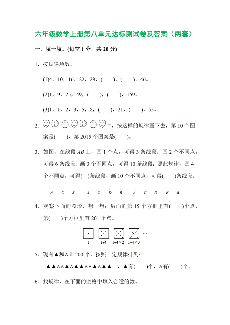 六年级数学上册第八单元达标测试卷及答案(两套)_第1页