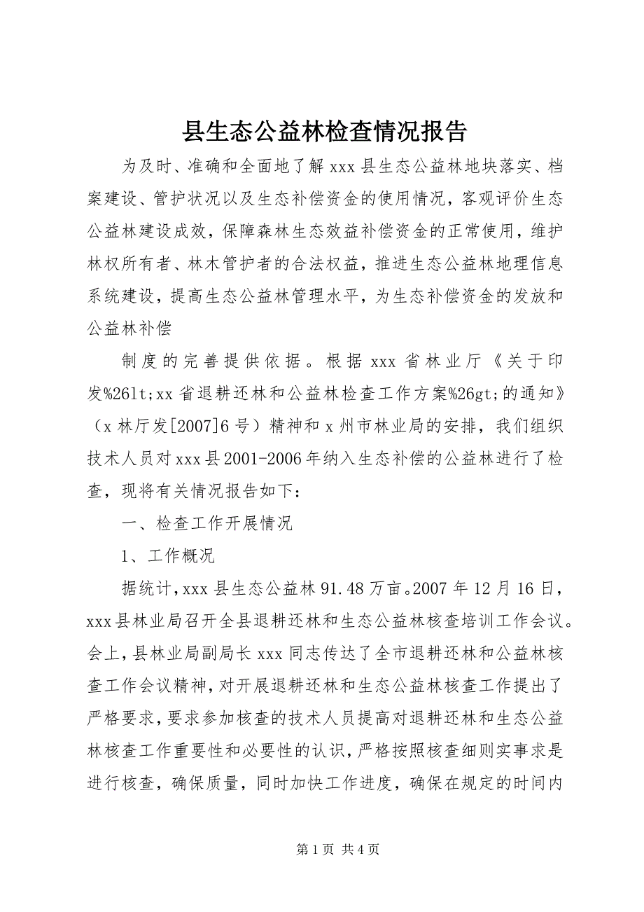 县生态公益林检查情况报告 (2)_第1页